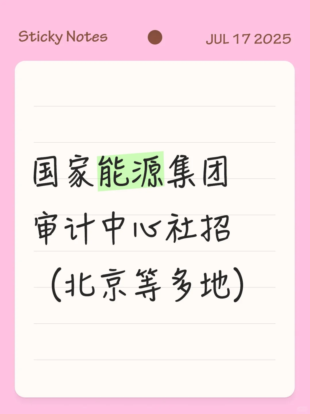 国家能源集团审计中心社招（北京等多地）