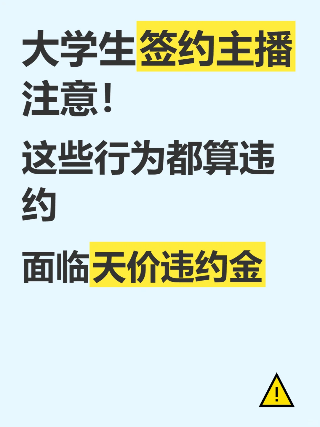 签约主播这些行为都算违约！