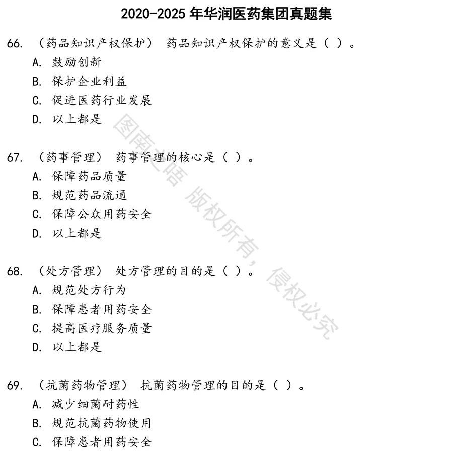 华润医药集团招聘考试资料真题笔试面试