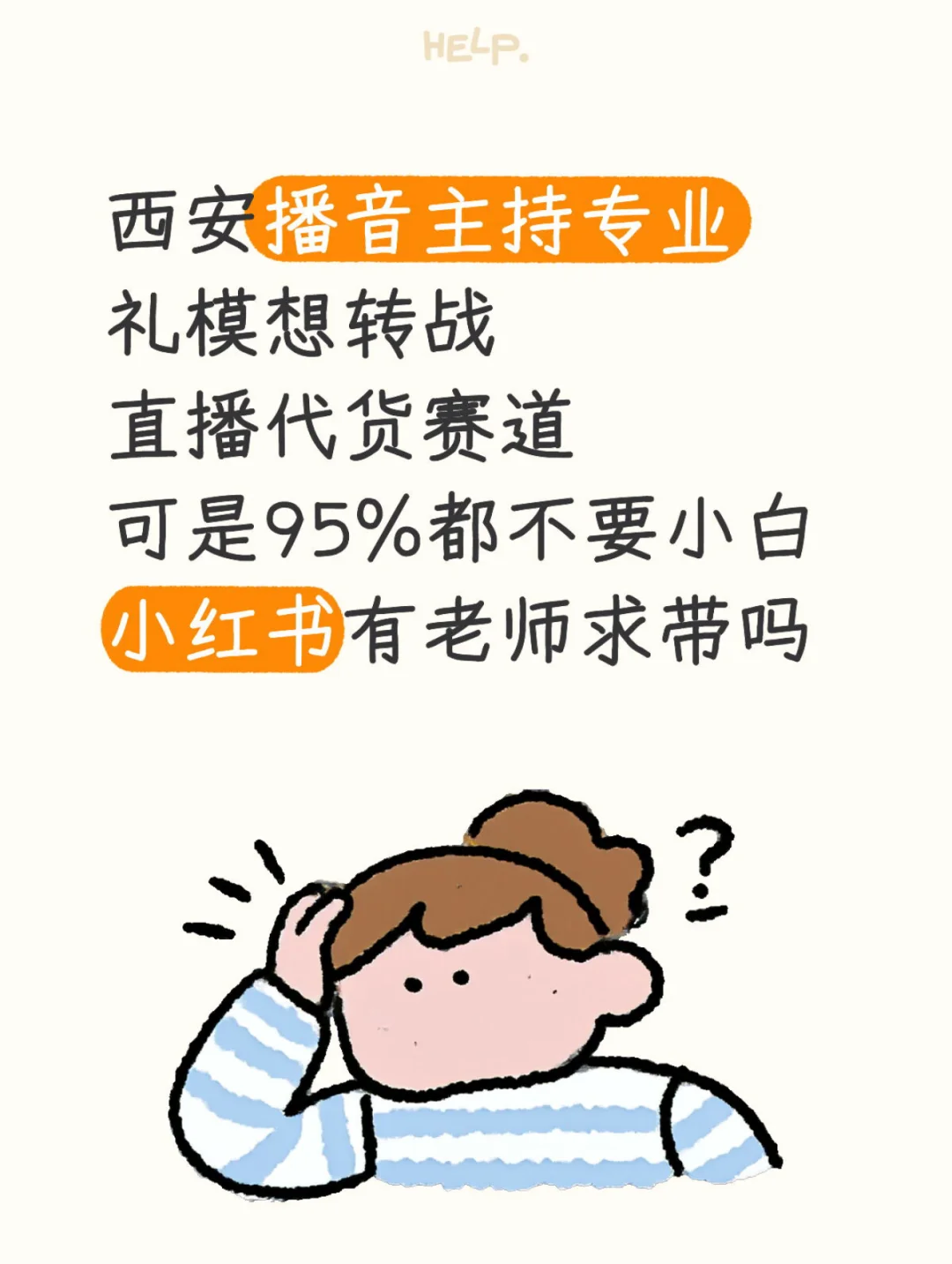 想转行做带货主播 新手小白要怎么被接受