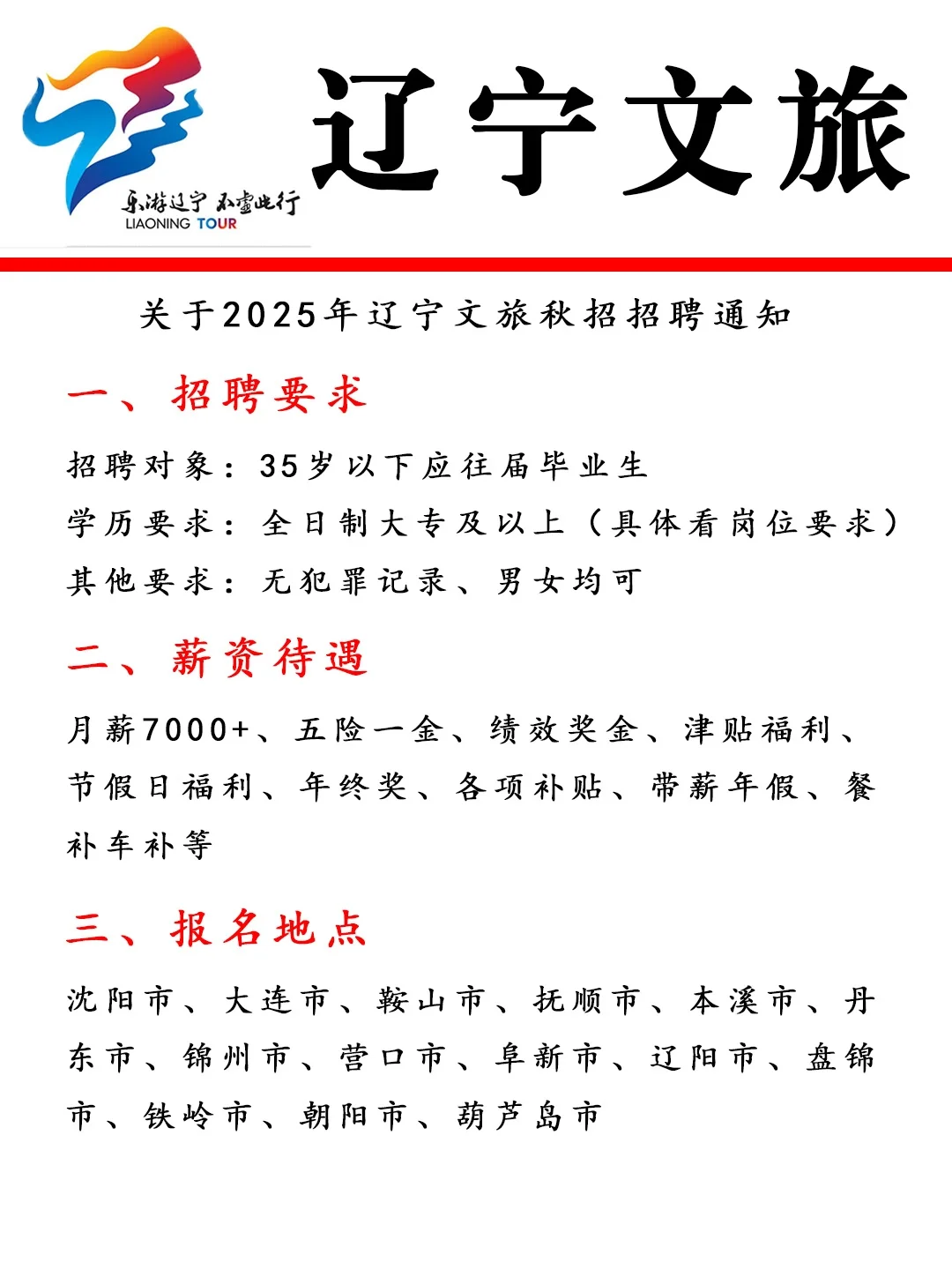 辽宁文旅集团招聘正式员工??
