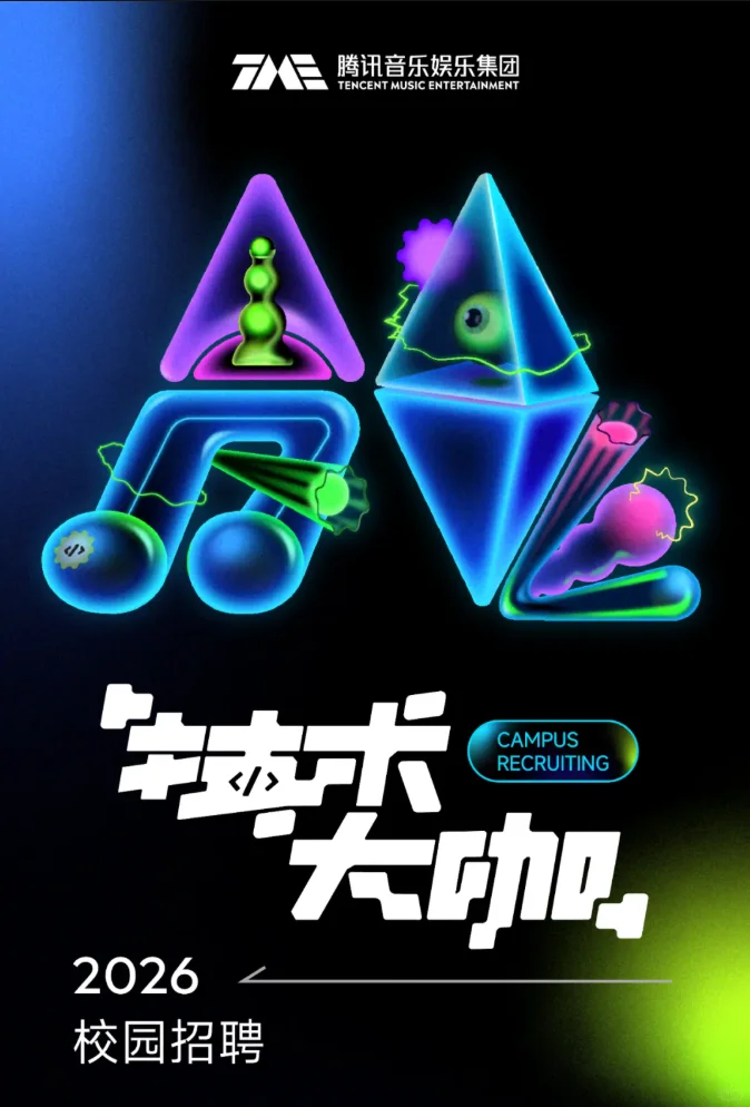 刚刚,腾讯音乐校招开启!