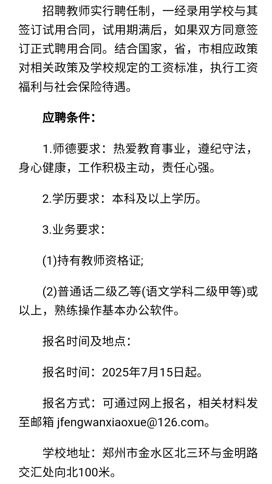 郑州市金水区枫湾小学2025年教师招聘公告
