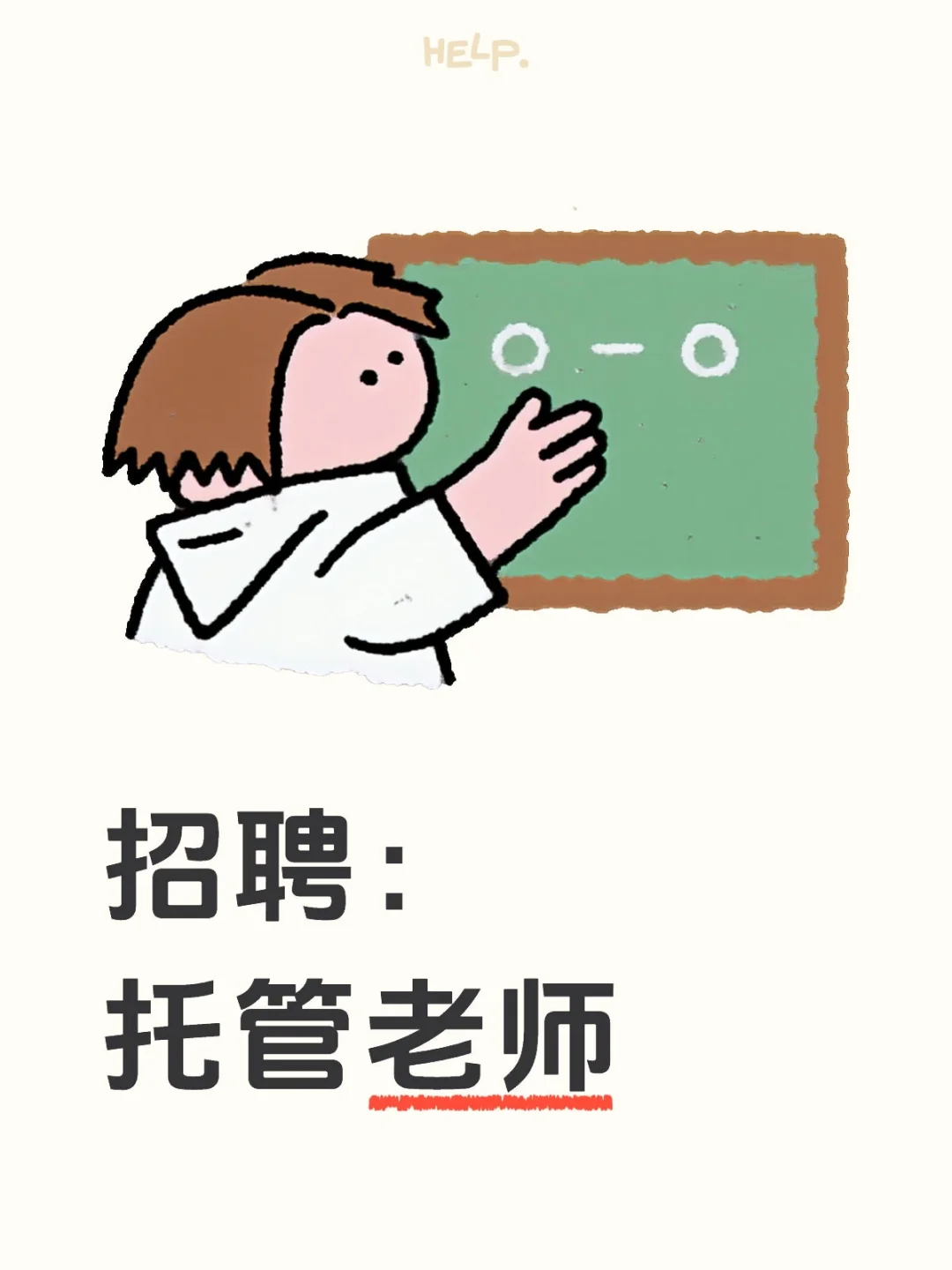 急需招聘:托管老师