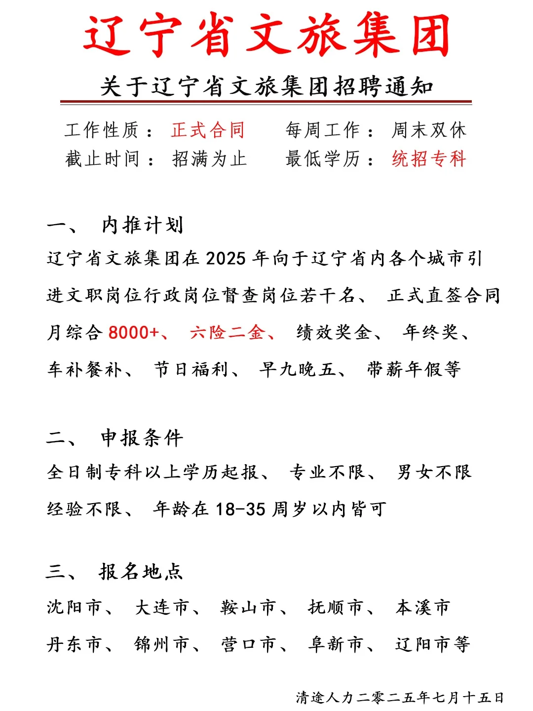 辽宁文旅集团招聘啦!投就中!应往届不限❗