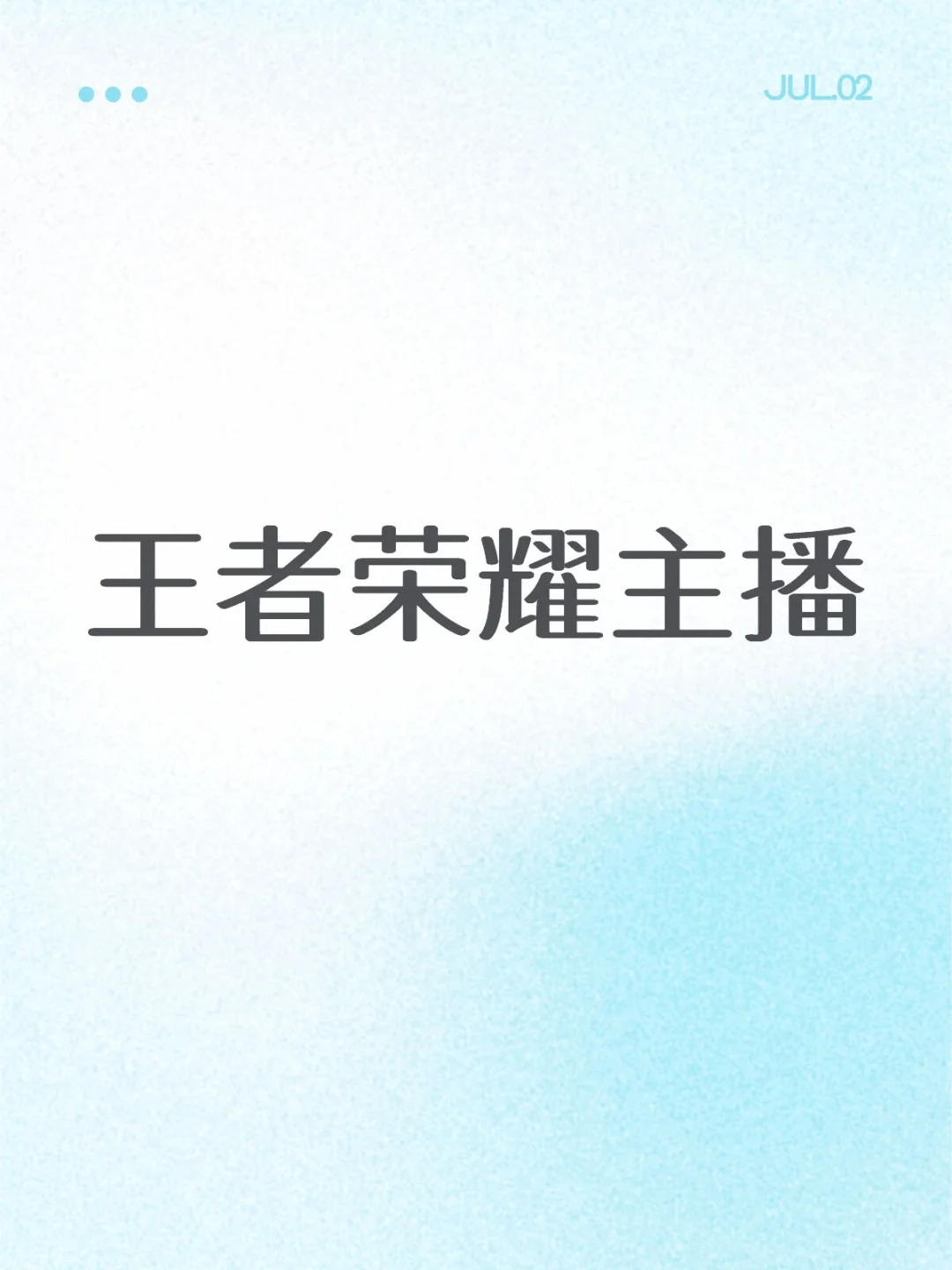 王者荣耀主播(招聘抖音直播)