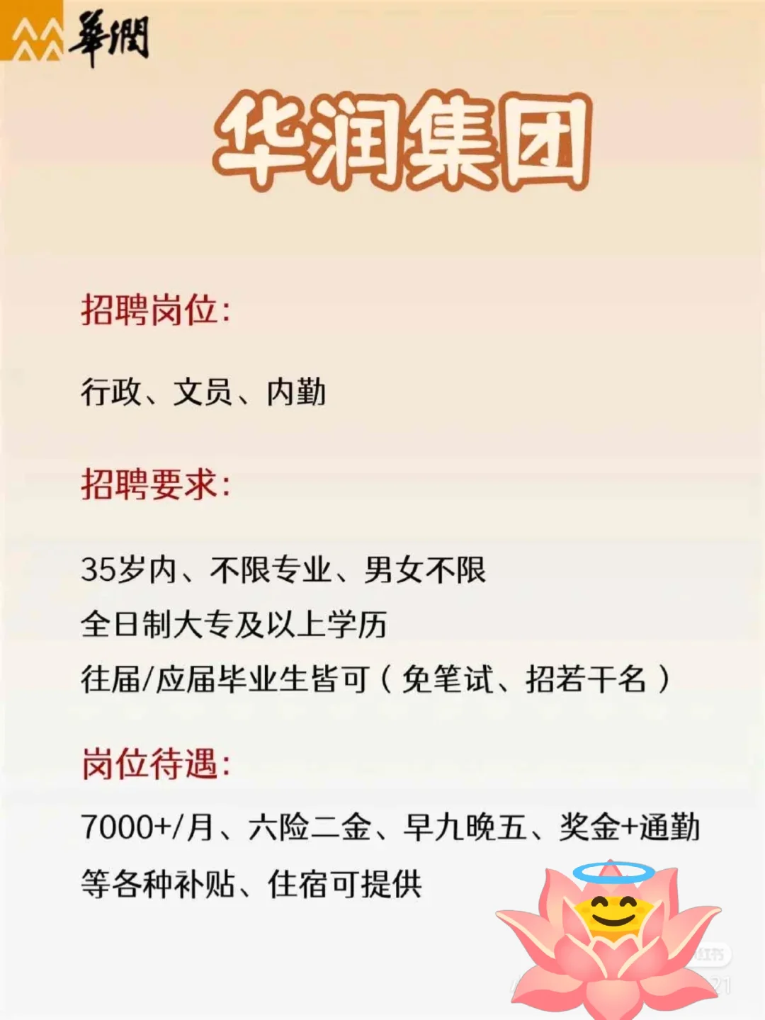华润集团招聘!大专可报!华润集团招人啦!