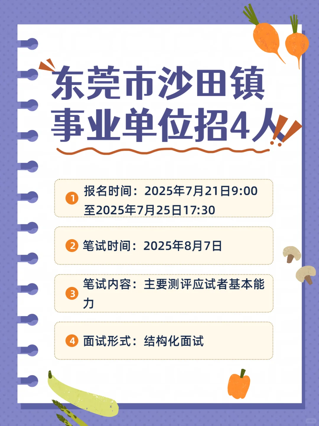 新出！东莞沙田镇事业编招4人！