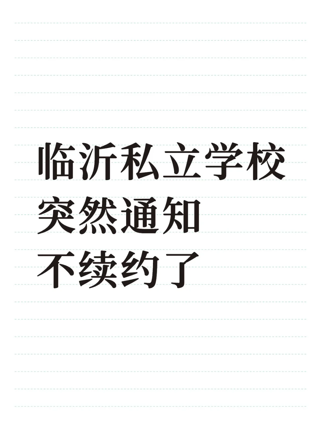 临沂私立高中，突然通知不续约了