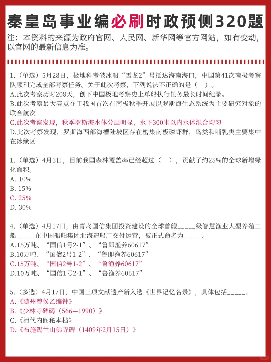 6.28秦皇岛事业编考前时政预侧已出！熬夜刷