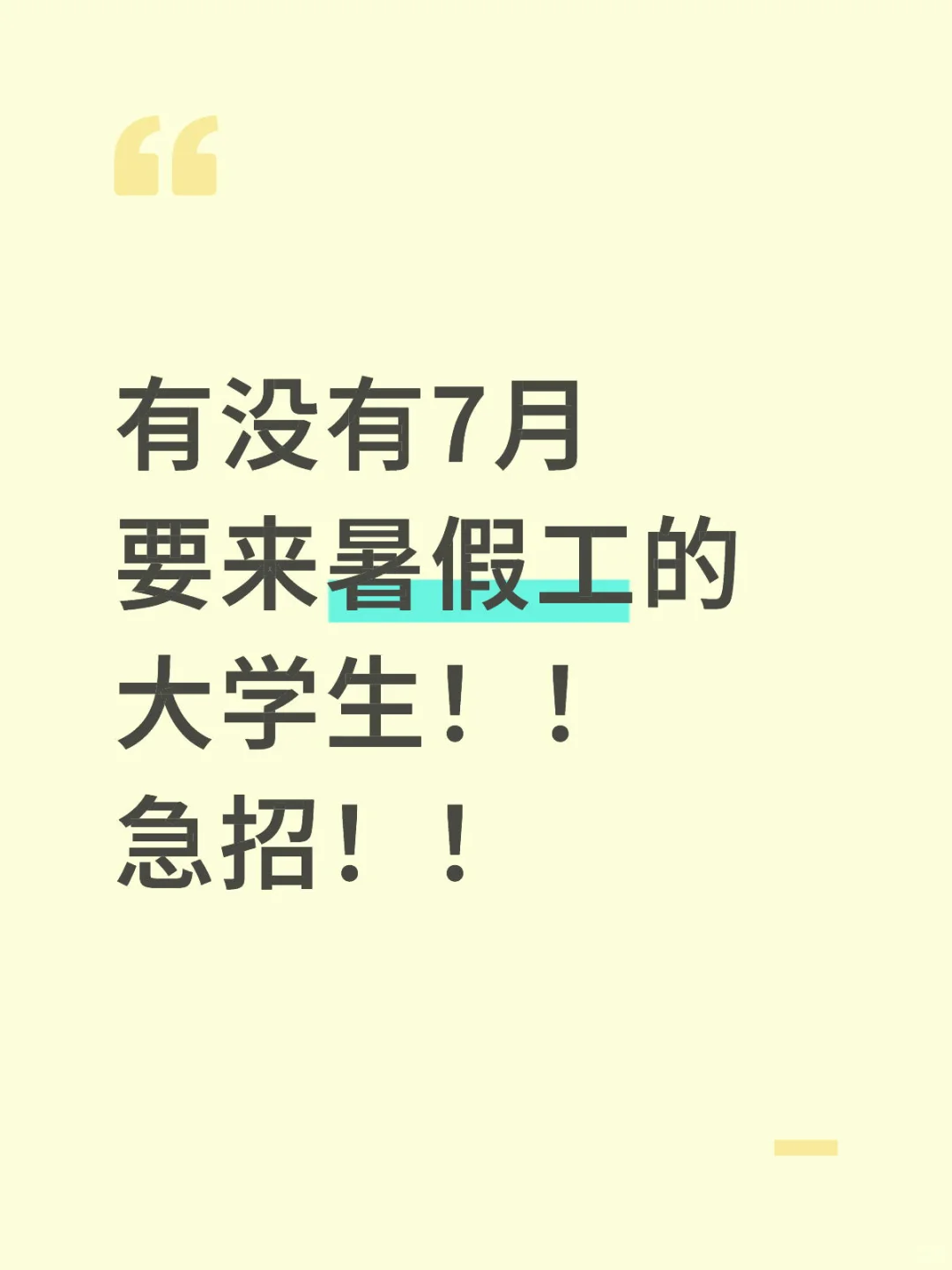 捞暑假工！有同学七月能到岗的吗?200/天