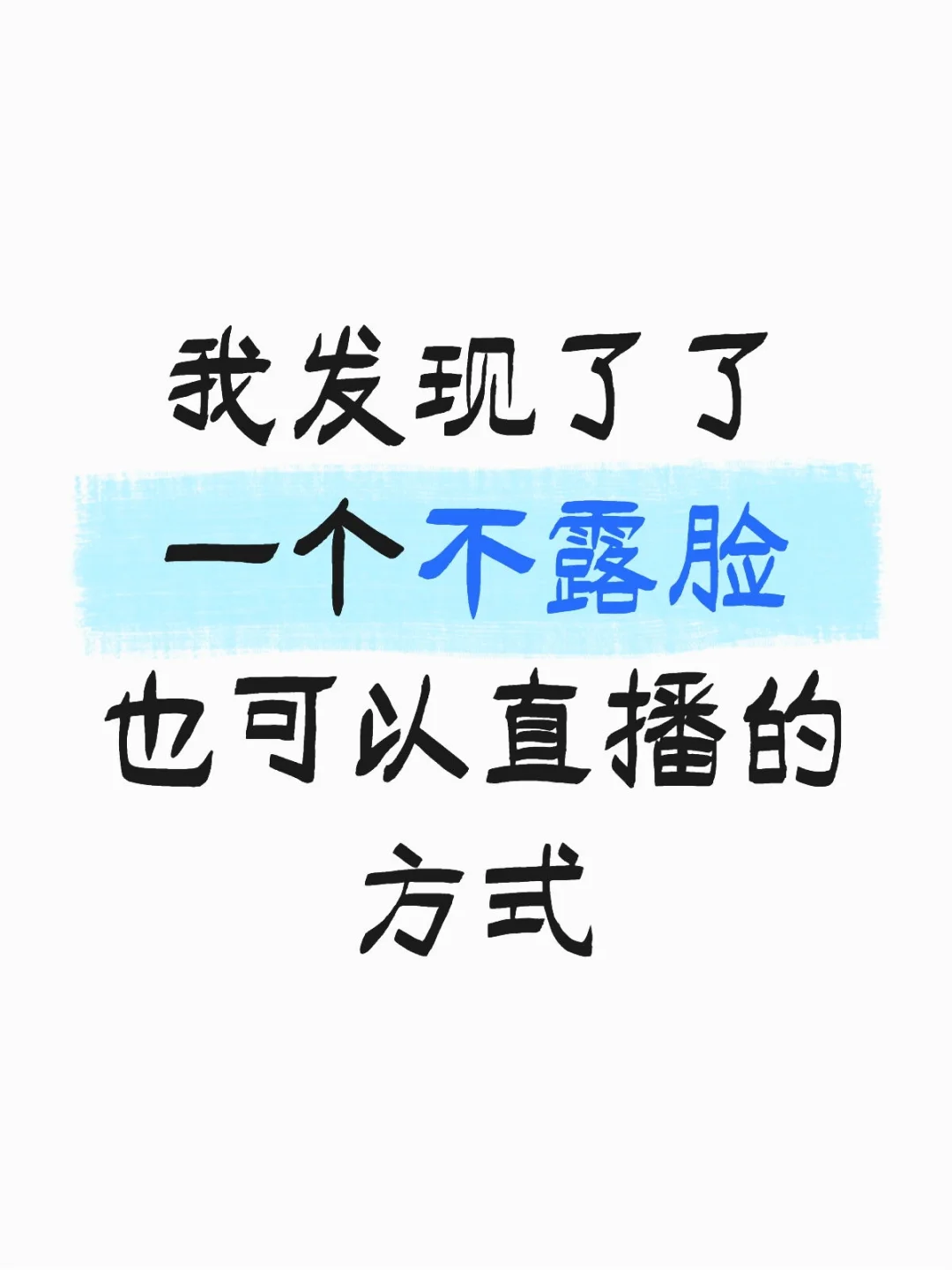 集美们 好消息不露脸直播方式