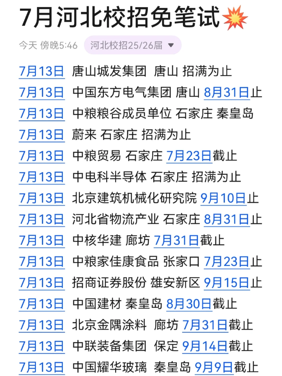 你们犹豫吧，河北校招我冲了！