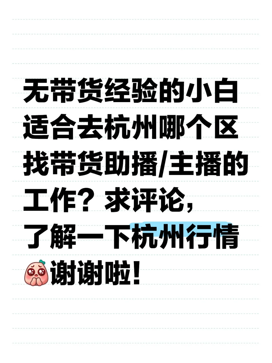 想当带货主播orz