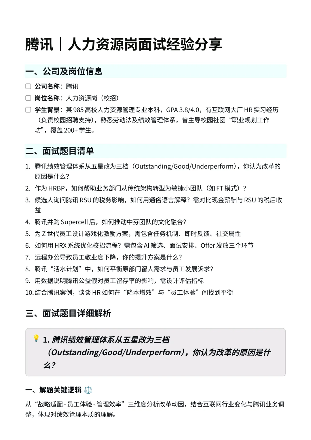 腾讯|人力资源岗面经✅
