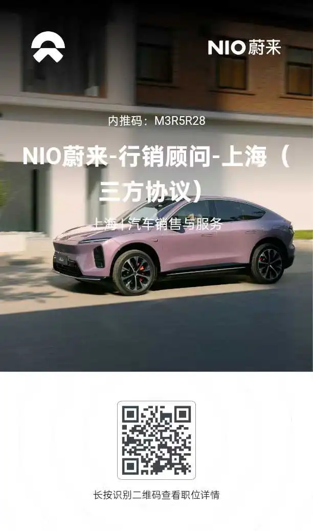 蔚来汽车招聘急急急，扫码投简历！