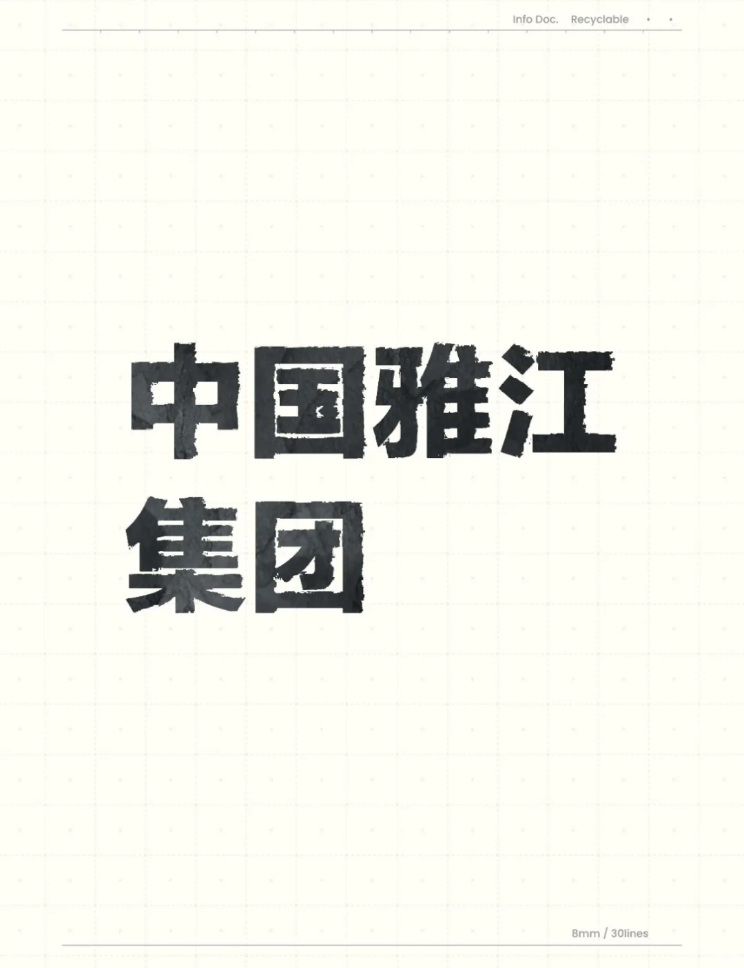 央企中国雅江集团揭牌成立