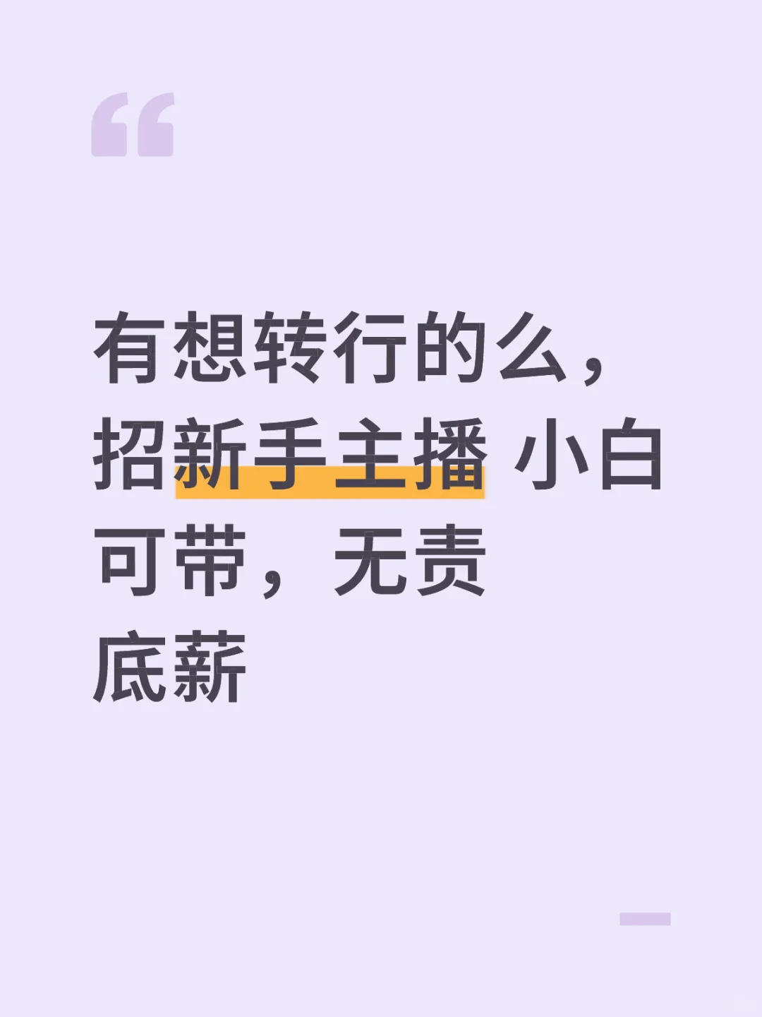 带货主播 小白新手都可以，两个空位