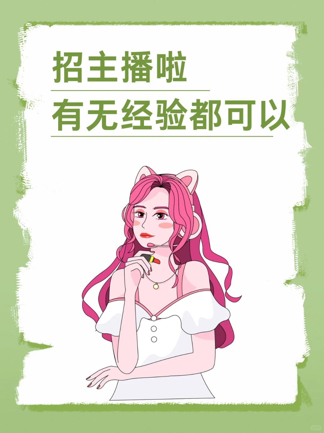 有无经验都可 需要主播