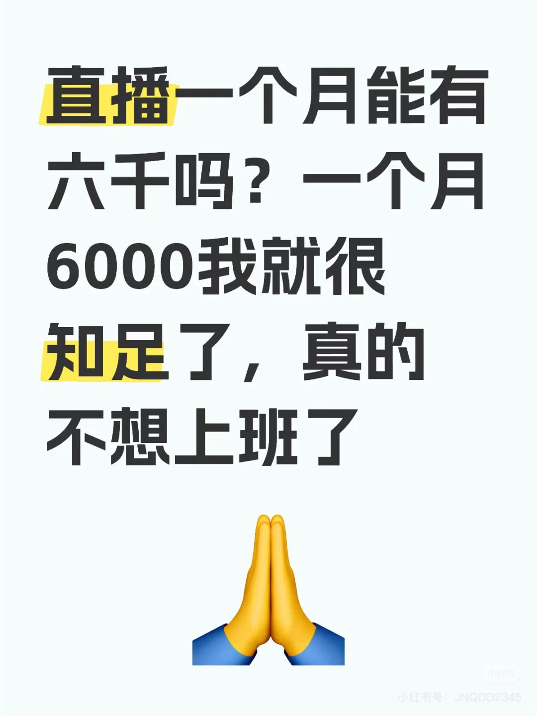 能不能直播月入六千，我知足了