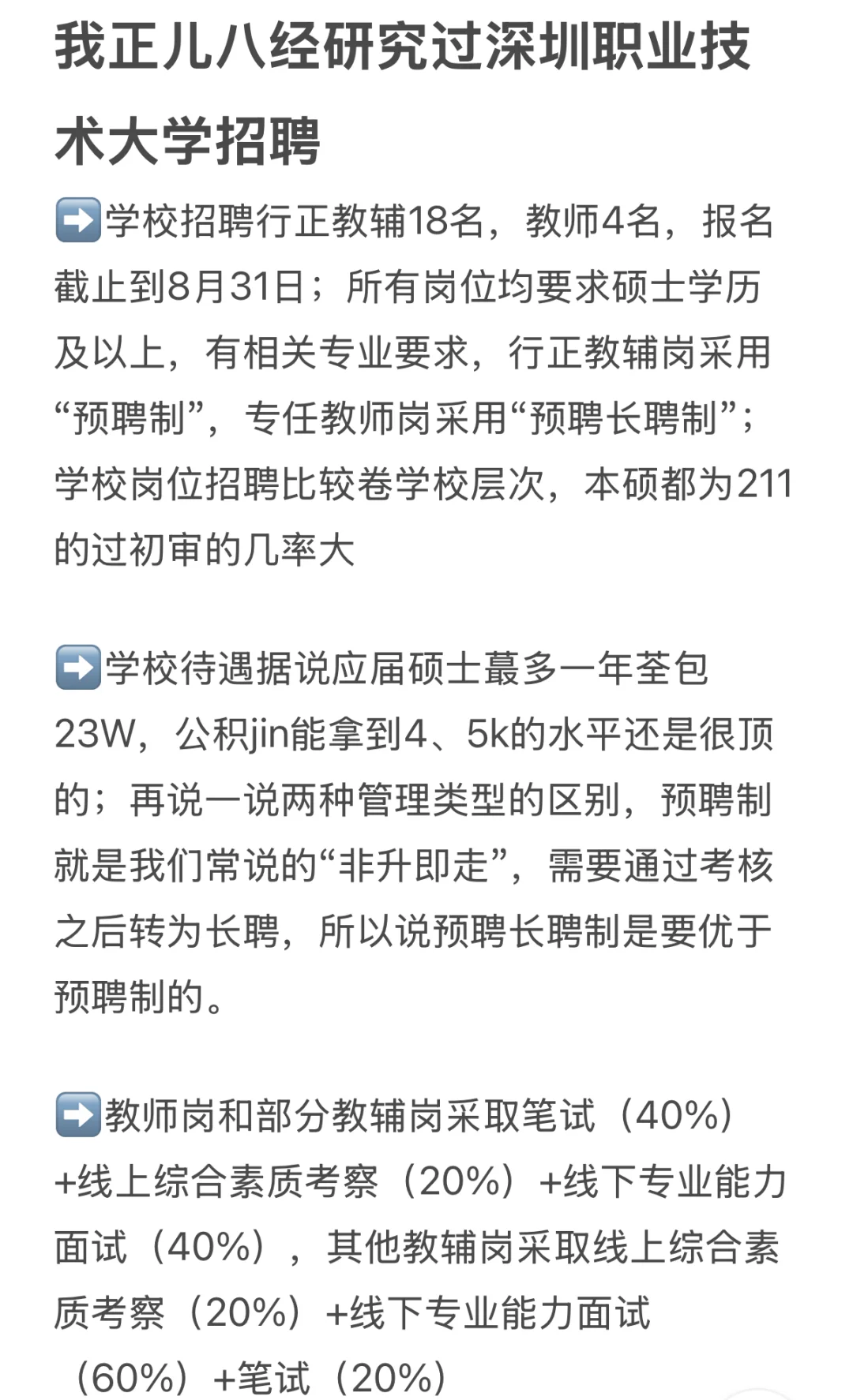 我正儿八经研究过深圳职业技术大学招聘