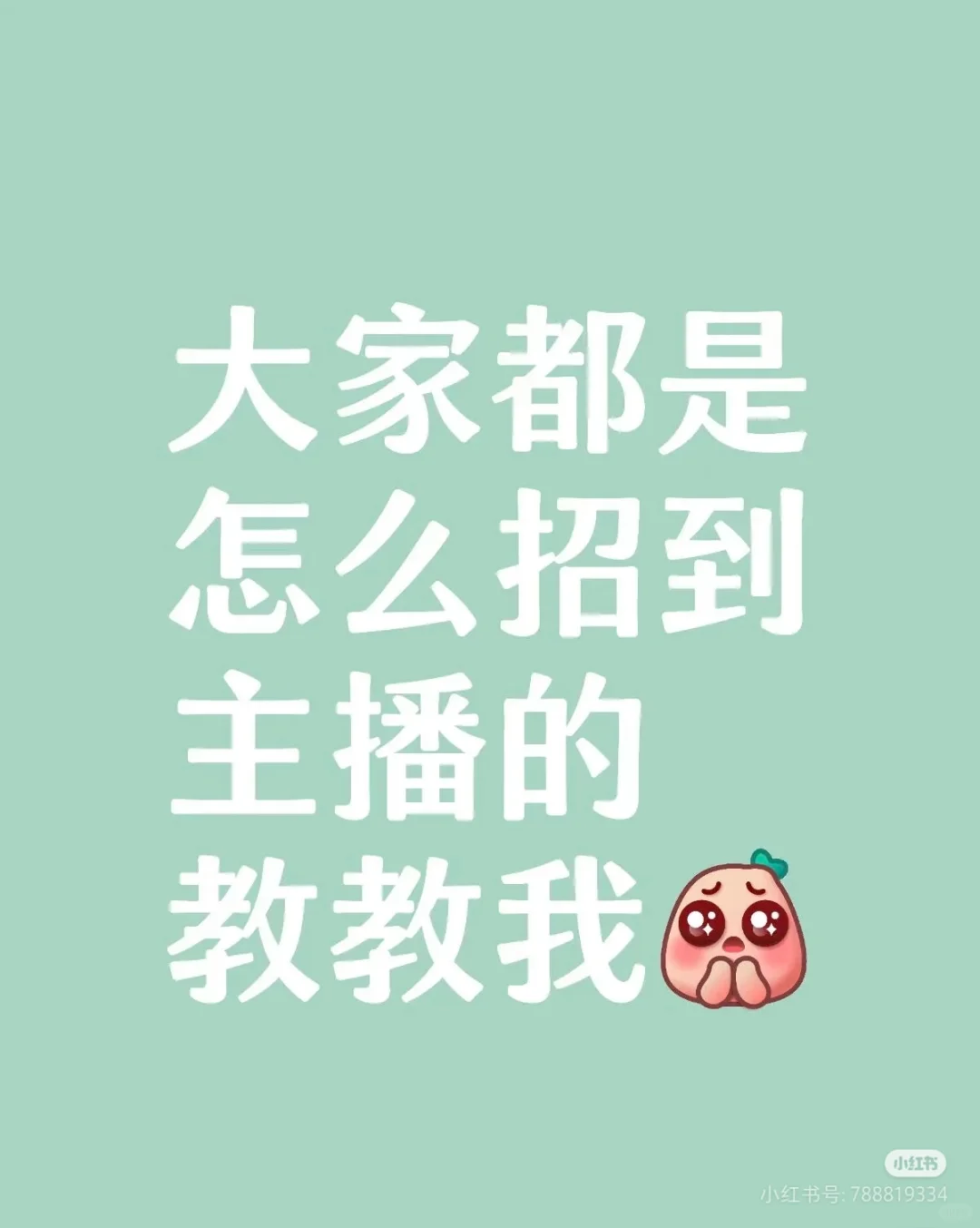 杭州没有主播？都是怎么招到主播的教教我！