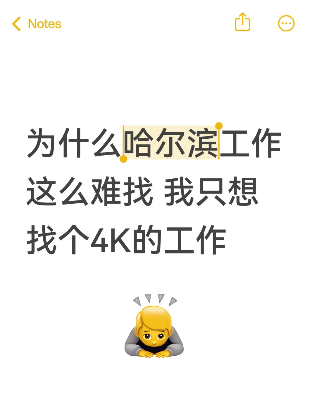好难 我只想找个大概4K的工作罢了