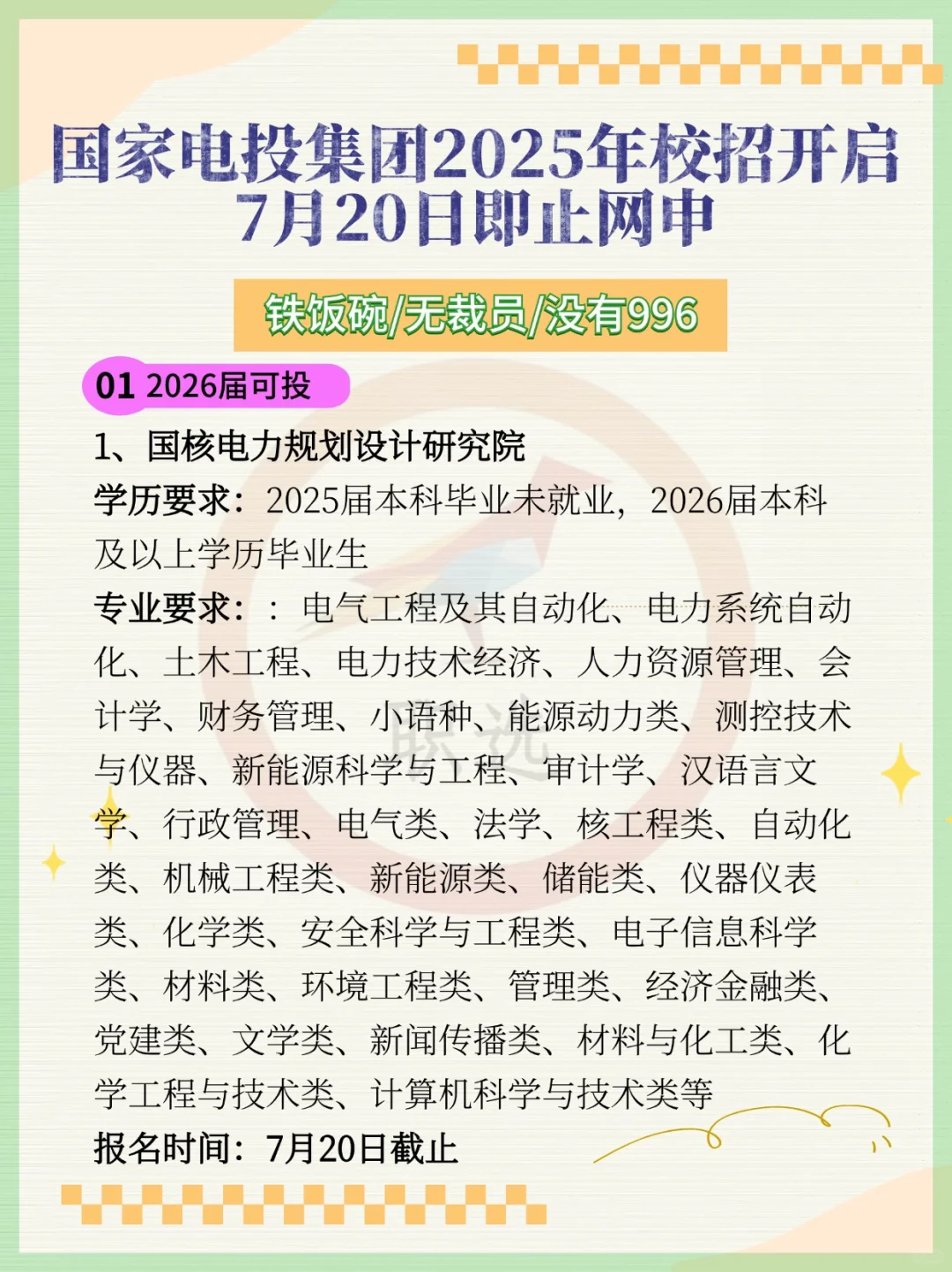 国家电投集团2025年校招开启！7月20日截止