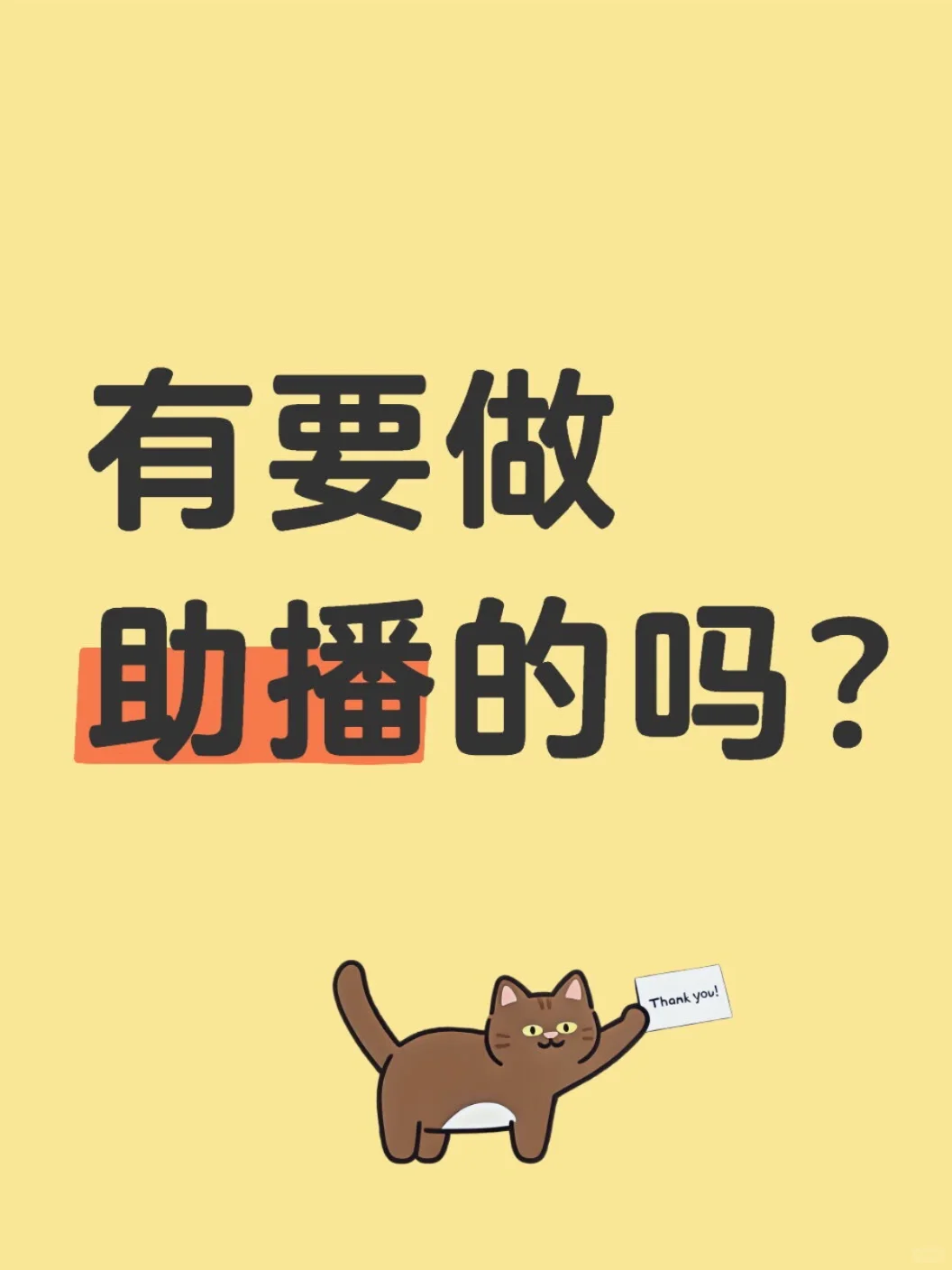 选对了，助播真的会爆?