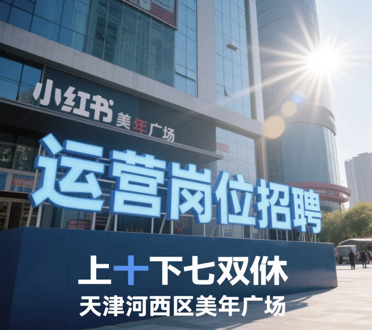 天津河西美年广场 | 运营岗火热招聘?