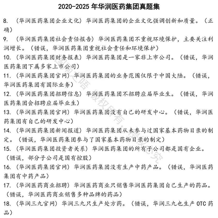 华润医药集团招聘考试资料真题笔试面试