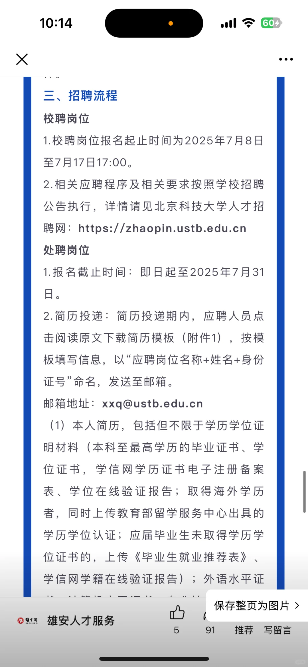 北科大雄安校区指挥部第二批招聘