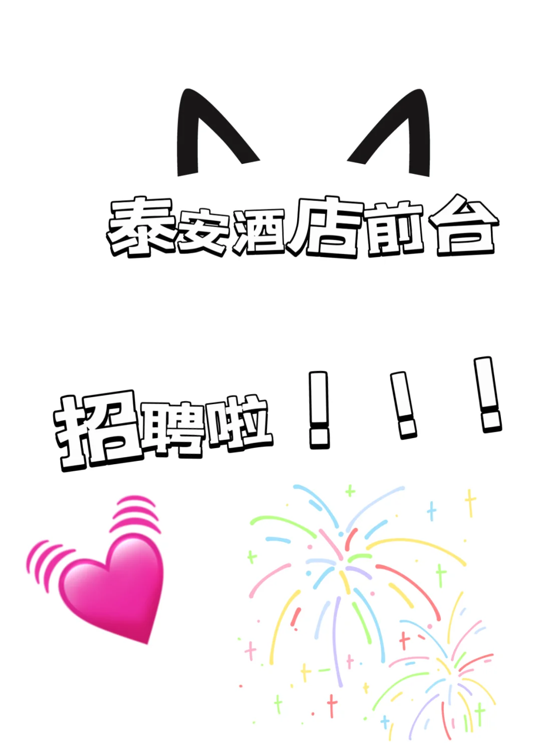 泰安光彩附近两家酒店前台都招聘啦！！