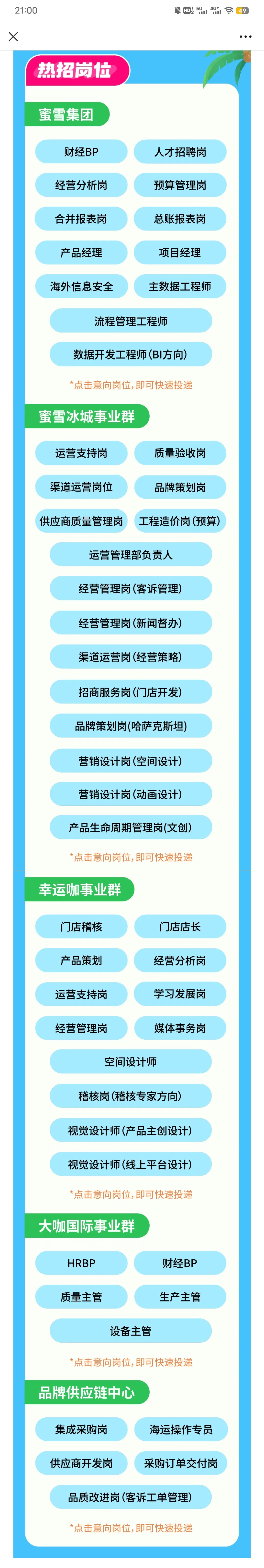 蜜雪集团7月新岗位上线，等你加入！
