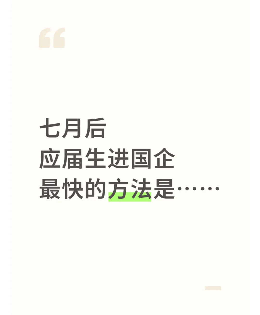 七月后,应届生进国企最快的方法是……