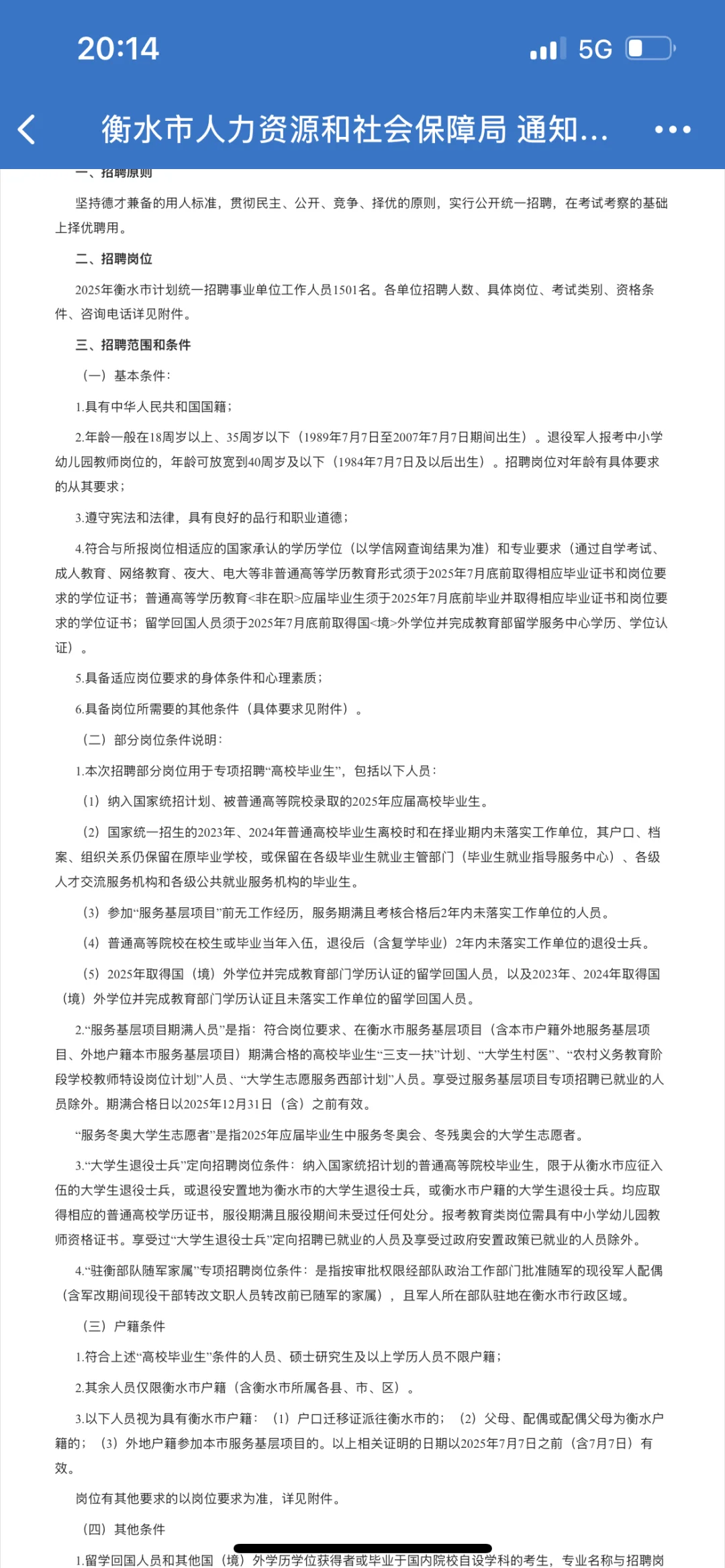 衡水这么缺人吗？？？？