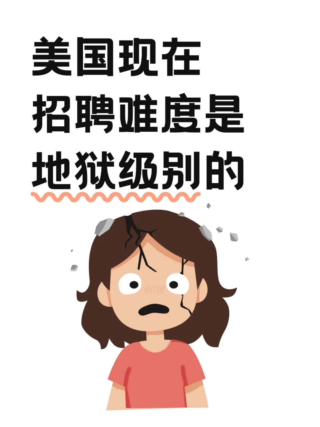美国现在招聘难度是地狱级别的