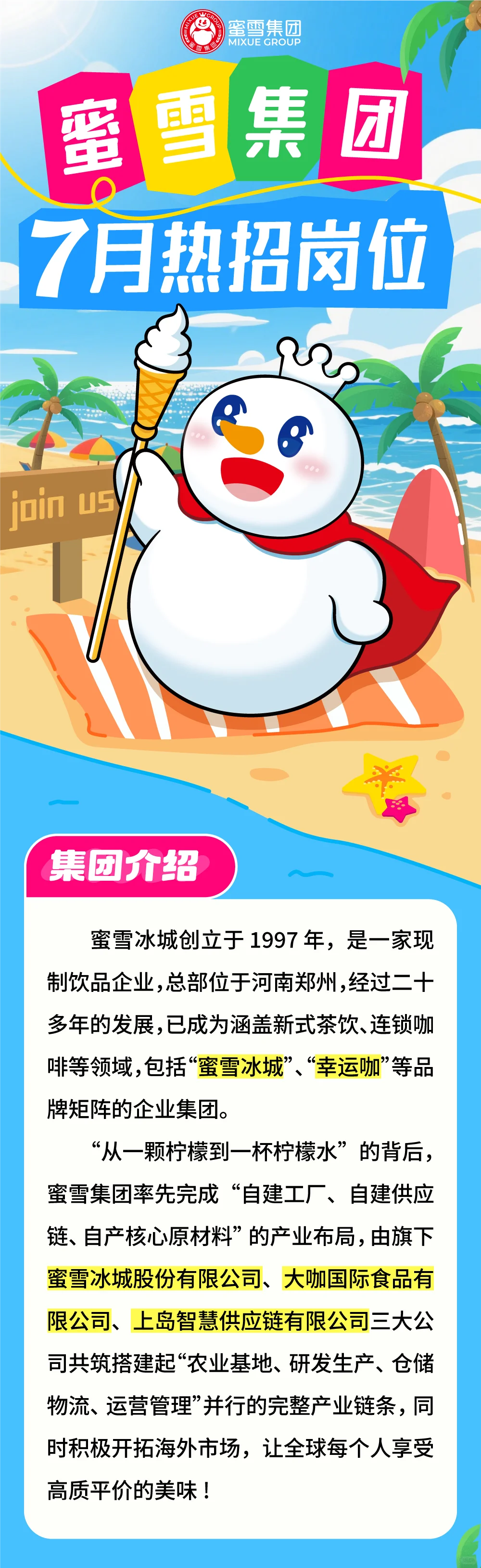 蜜雪集团7月新岗位上线，等你加入！