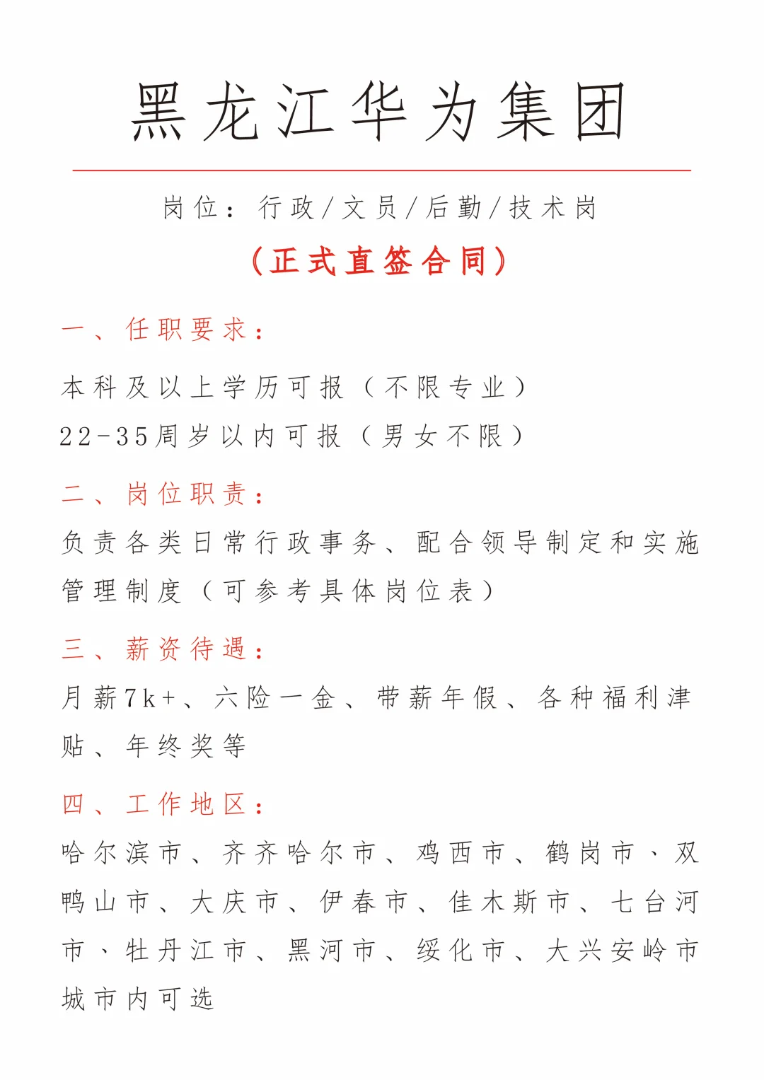 黑龙江华为招新啦，有没有小伙伴想来呢？
