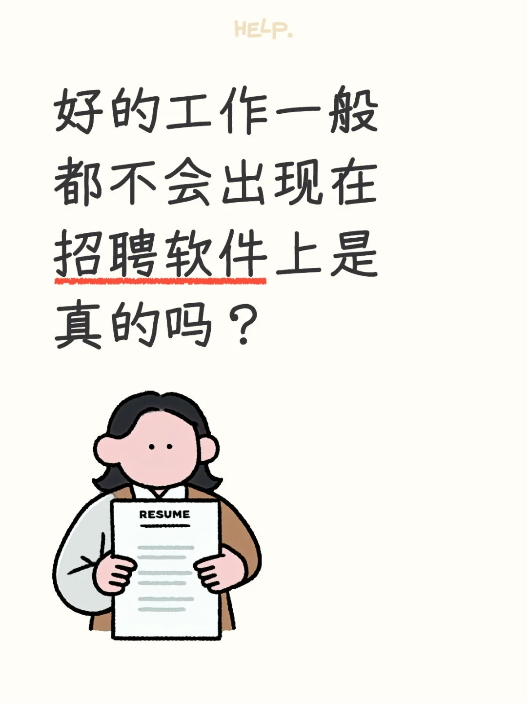 好的工作不会出现在招聘软件上嘛？？？