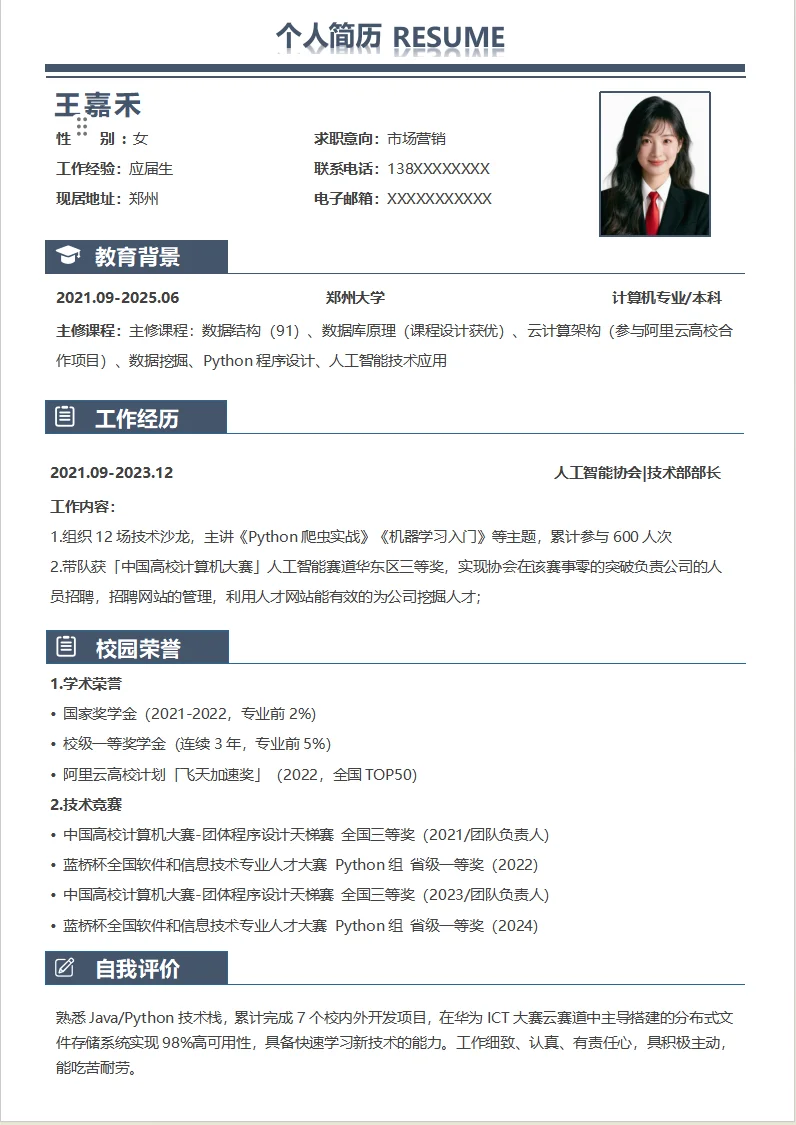 Word应届大学生简历模板‖拿来就能用