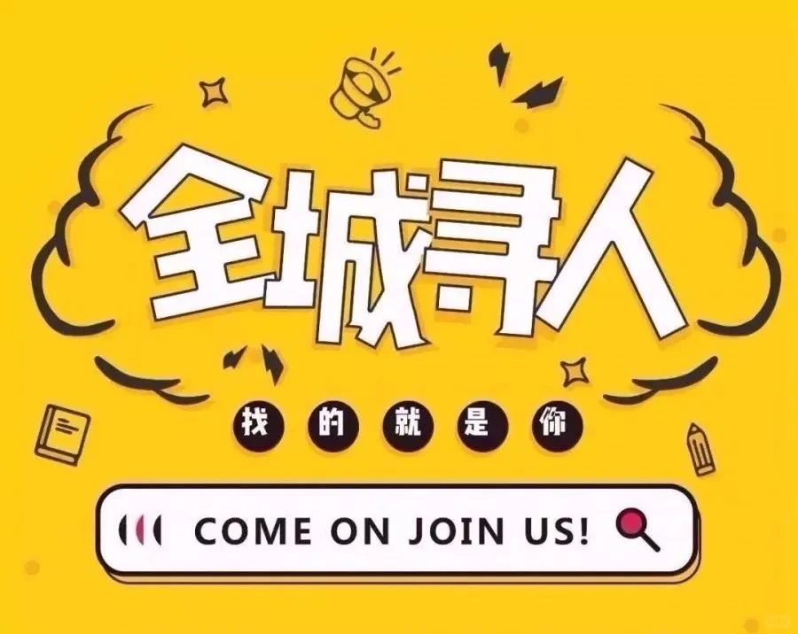 全方位寻人啦!秦皇岛胖永辉开始招聘了~