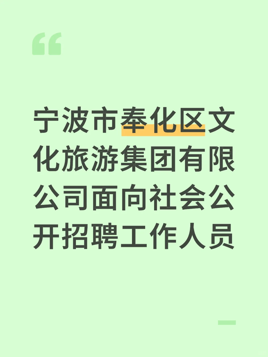 奉化文旅集团招人了