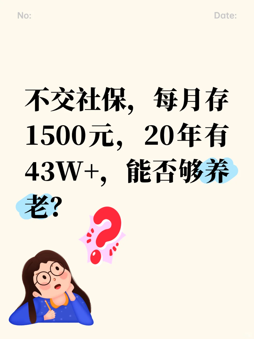 交了15年社保，退休金只有1000+