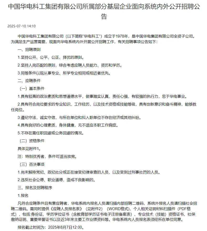 中国华电科工集团所属部分基层企业面向系统