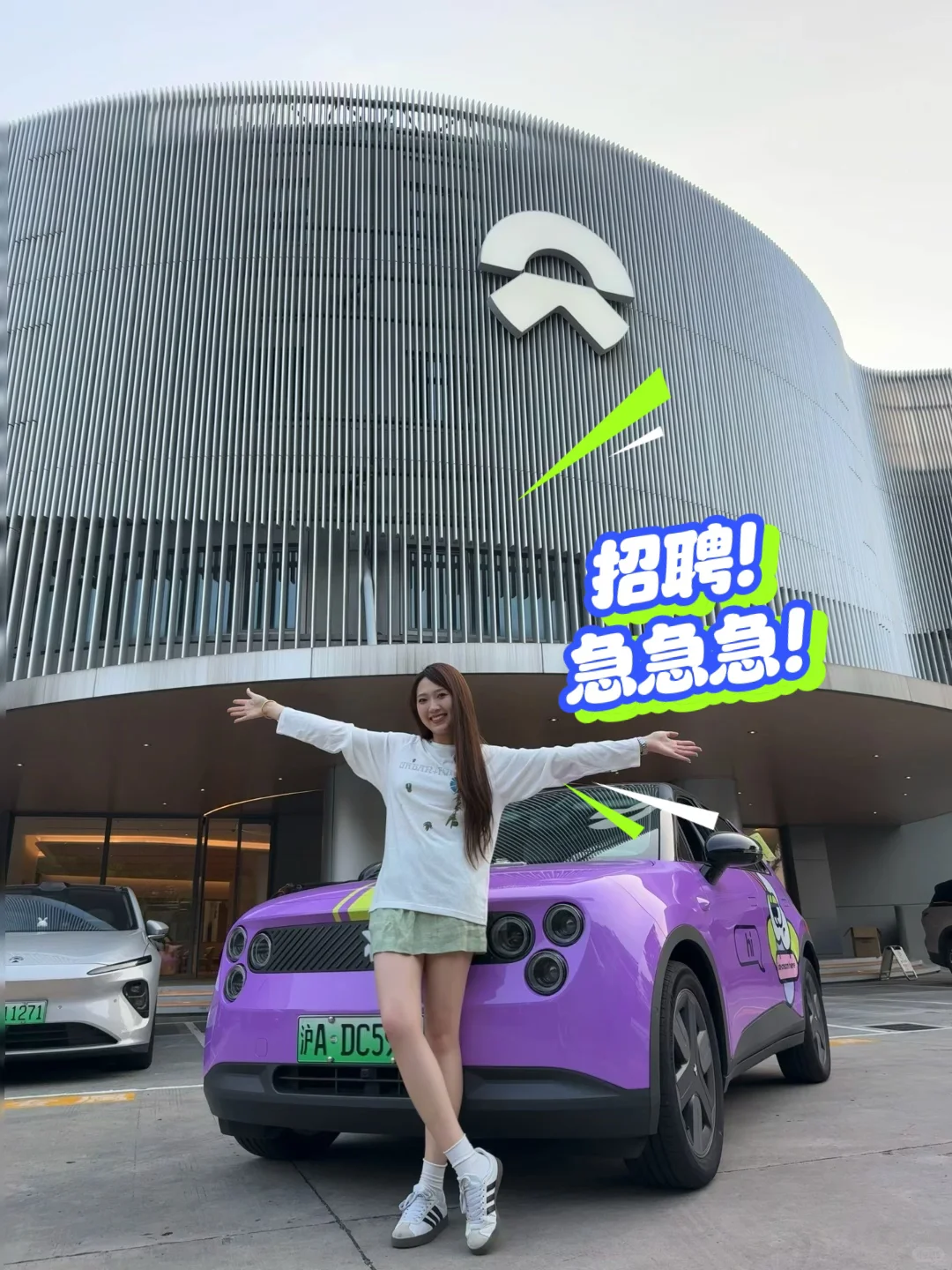 蔚来汽车招聘急急急，扫码投简历！