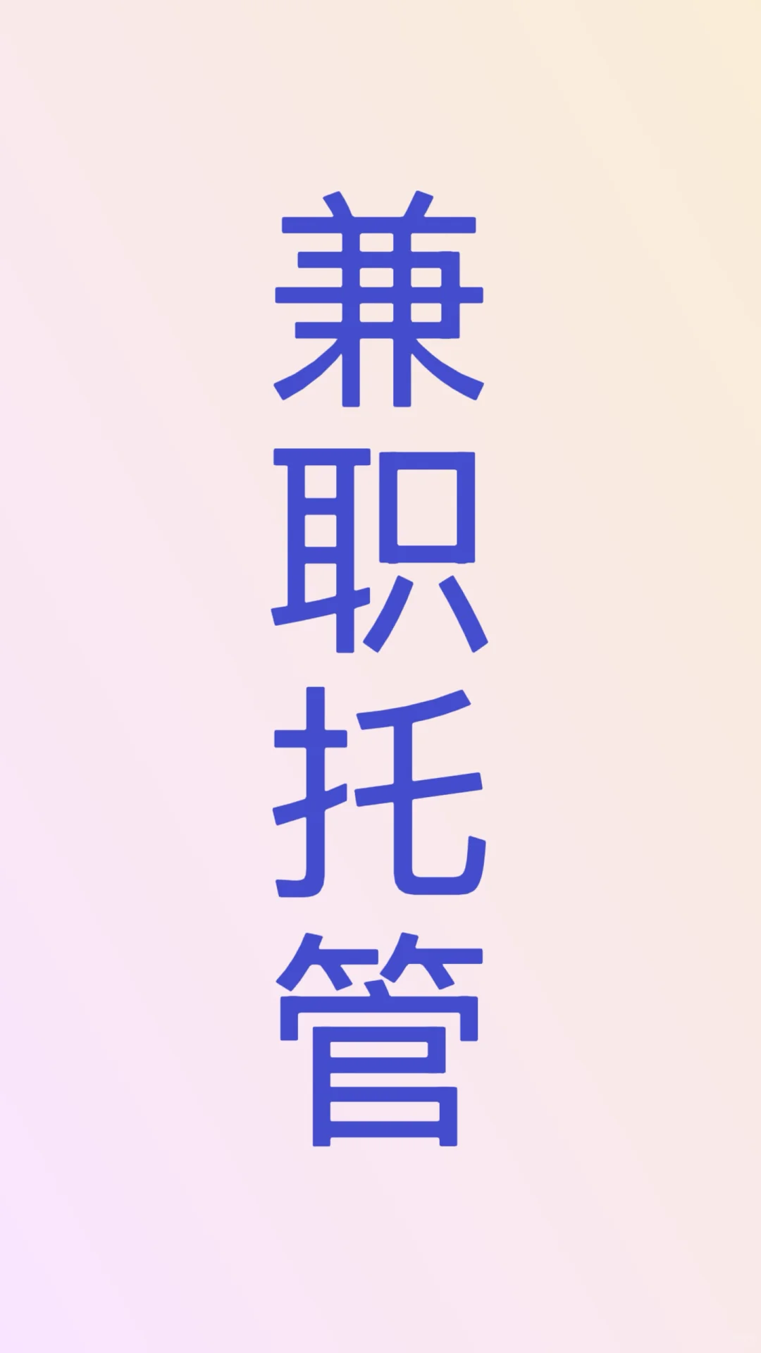 大学生兼职招聘