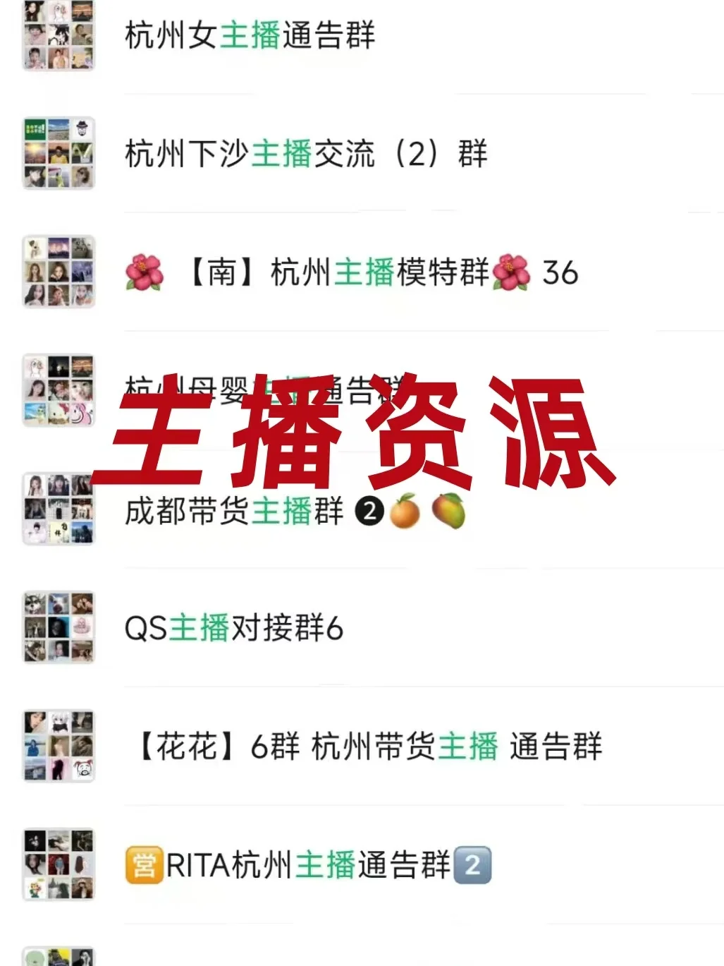 直播从业者速进！全国主播资源群大公开！
