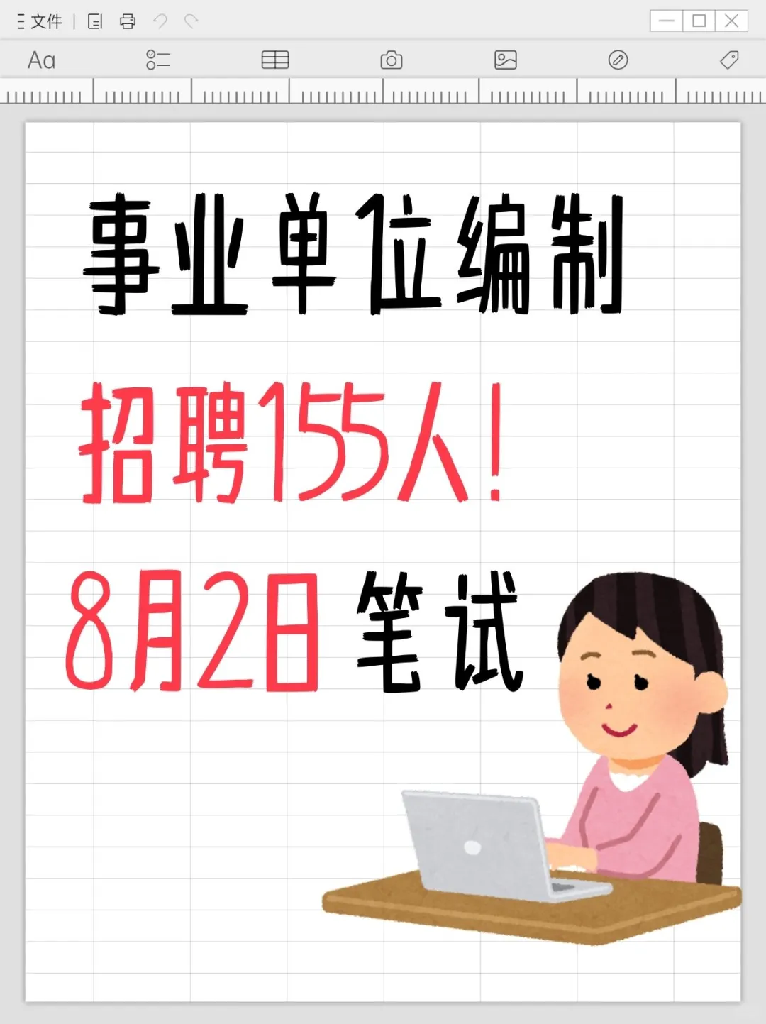 事业单位编制招聘155人！8月2日笔试！