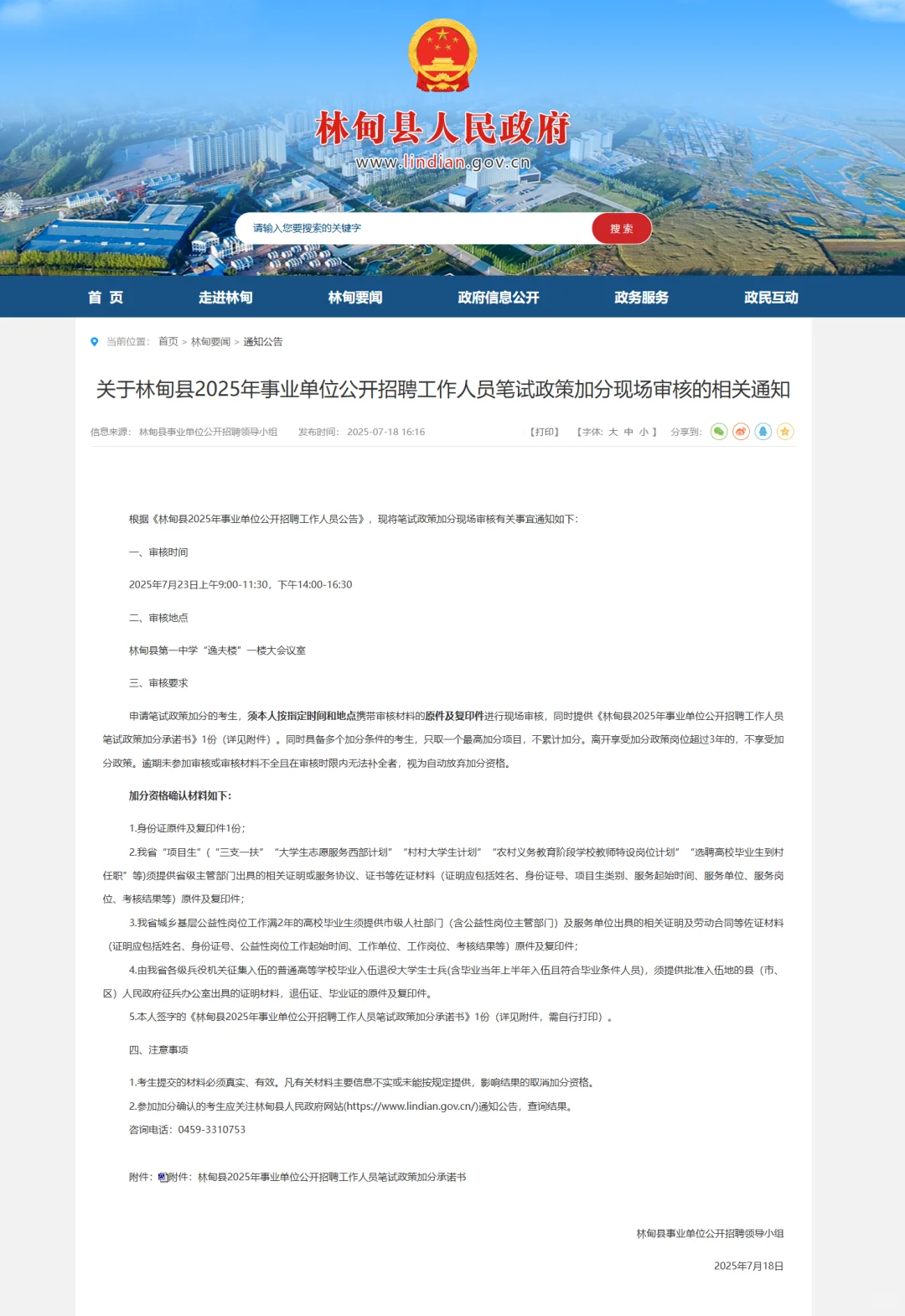 林甸县事业单位招聘25人7月23日加分通知